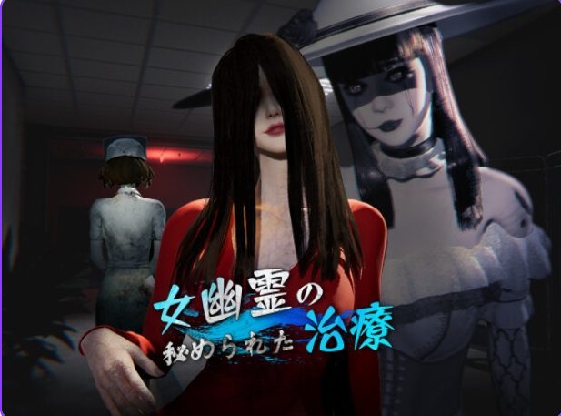 【PC/官中/探索/3D游戏/6.50G】女鬼的深入治疗（女幽霊の秘められた治療） Ver0.8.17 官中步兵版+存档+探索3D游戏+6.50G