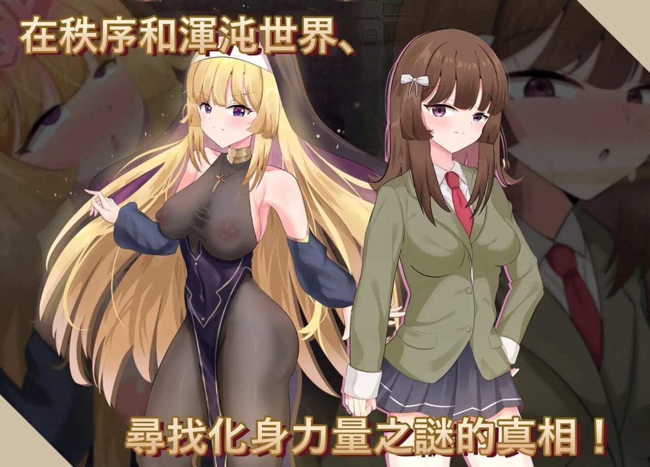 更新[日式RPG/异种X/露出] 神聖之化身 ～古法儀式與雙生的世界～ 聖なる化身 ～古法儀式と双生の世界～ v1.0.3 官中版+全回想存档 [1.40G]
