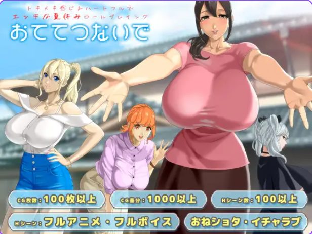 【PC/AI汉化/日式/RPG游戏/3.10G】 手牵着手（おててつないで）Ver1.07 AI汉化版+全回想存档+3.10G