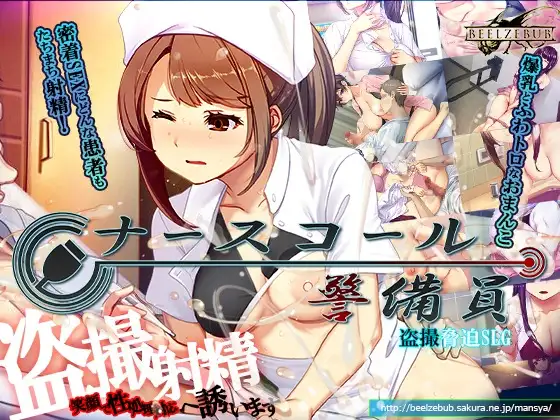 新DLC[模拟SLG/偷拍盗摄] 呼叫铃警备员 ナースコール警備員 v26.04.11 官中版+[DLC v26.06.09]+存档 [11.20G]