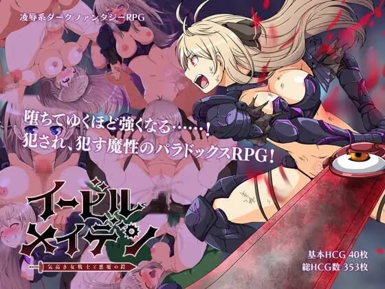新汉化[日式RPG/巨乳异种X] 恶蔷薇～高洁女战士与恶魔之铠～ イービルメイデン～気高き女戦士と悪魔の鎧～ AI汉化版 [PC+安卓joi 1.50G]