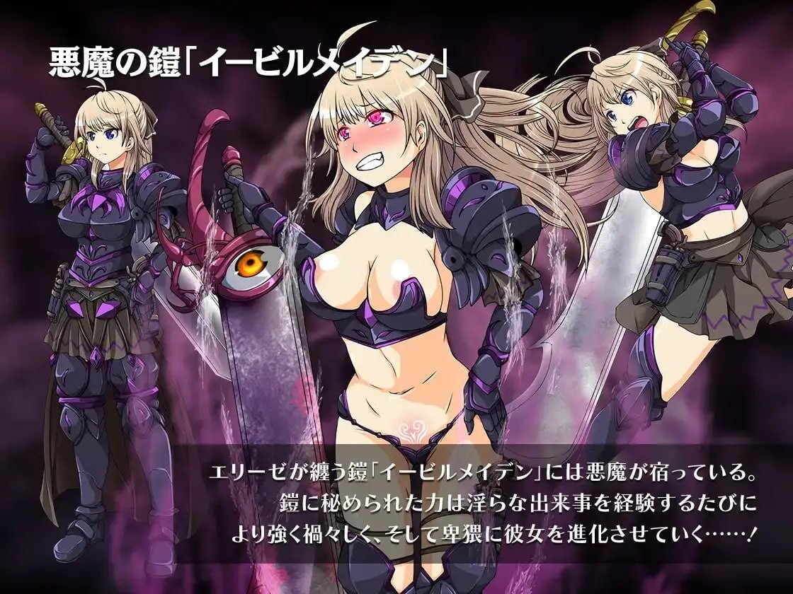 新汉化[日式RPG/巨乳异种X] 恶蔷薇～高洁女战士与恶魔之铠～ イービルメイデン～気高き女戦士と悪魔の鎧～ AI汉化版 [PC+安卓joi 1.50G]