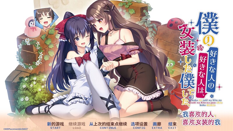 DL6月新作【拔作ADV/纯爱女仆】我喜欢的人,喜欢女装的我。(僕の好きな人の好きな人は、女装した僕でした。)V1.0 DL官方中文【2.50G】