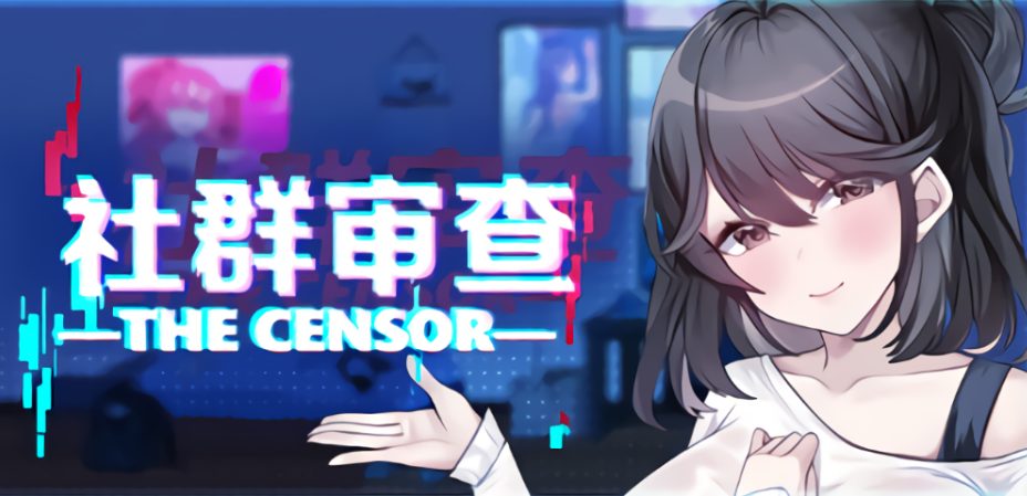 【PC/官中/探索/SLG游戏/2.0G】社群审查 DX （エロ検閲者 the censor） Ver5.0.3 官中步兵版+DLC+存档+探索SLG游戏+2.0G