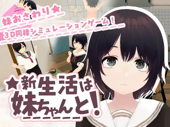 新作[互动SLG/触摸,抚摸] 新生活は妹ちゃんと！[682M]