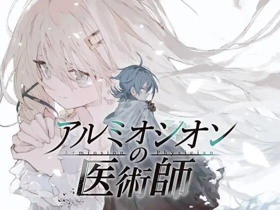 更新[精品RPG/巨乳爆乳] 铝海的医术师 アルミオシオンの医術師 Ver1.06 AI汉化版+自带全回想 [1.50G]