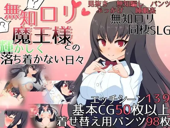 【PC/官中/日式/SLG游戏/2.81G】 与无知x莉魔王大人的闪亮喧嚣日常  Ver1.7 官中版+自带全回想解放+日式SLG游戏+2.81G