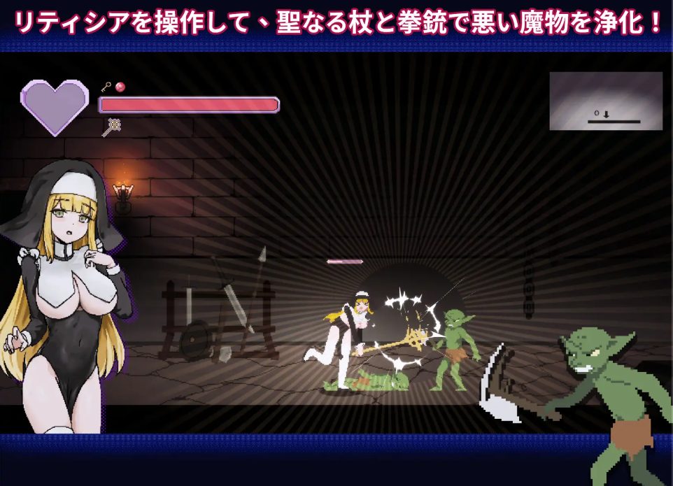 【PC/官中/动作/ACT游戏/2.0G】 新人修女・莉缇希娅 (新人シスター・リティシア) Ver1.81 官中版+动作ACT游戏+2.0G