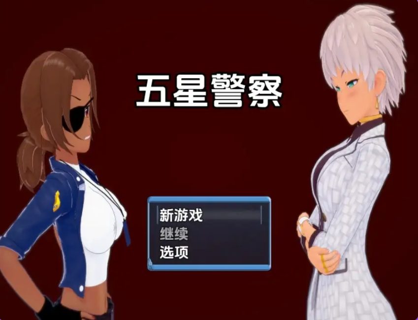 【PC/安卓/AI汉化/日式/RPG游戏/900M】 五星警察 Ver0.6 内嵌AI汉化步兵版+PC+安卓+日式RPG游戏+900M