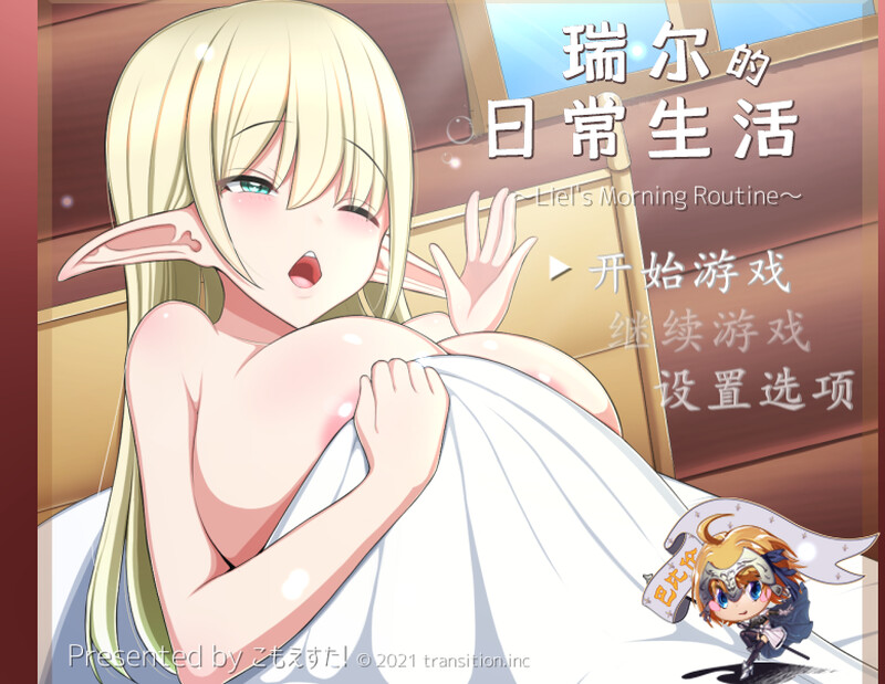 瑞尔的日常生活(リエルちゃんのモーニングルーティン)V1.1