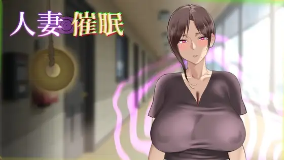 新汉化[互动SLG/NTR/动态] 人妻催眠 内嵌AI汉化版 [1.90G]