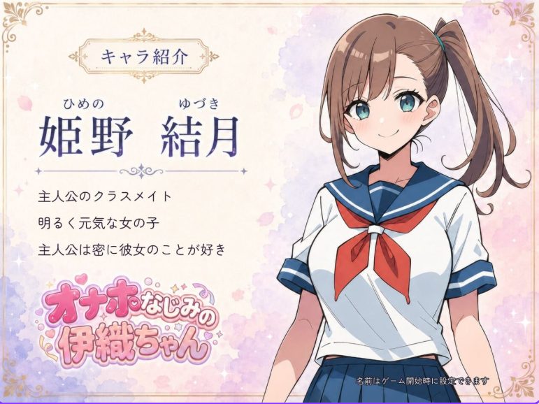 【PC/生肉/日式/SLG游戏/1.10G】飞机杯青梅竹马的伊织酱(オナホなじみの伊織ちゃん)Ver0.1.0 生肉版+日式SLG游戏+1.10G